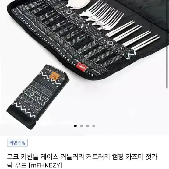 [BUNJANG] Kazmi Camping Cutlery Set with Pouch / 카즈미 캠핑 젓가락 숟가락  포크 세트 + 보관 파우치