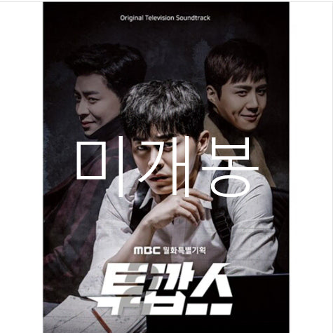 [BUNJANG] Two Cops OST (CD) - Sealed / [미개봉] 투깝스 O.S.T (CD) - 임정희, 솔튼페이퍼, 유성은, 보이스퍼, 더베인, 카더가든
