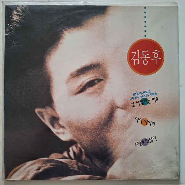 [BUNJANG] Kim Dong-hoo 1st Album 'The Reason I Love You' / 'Yai Yai Ya' LP (Sealed) / 김동후 1집 널 사랑하는 이유/야이 야이야 LP/미개봉