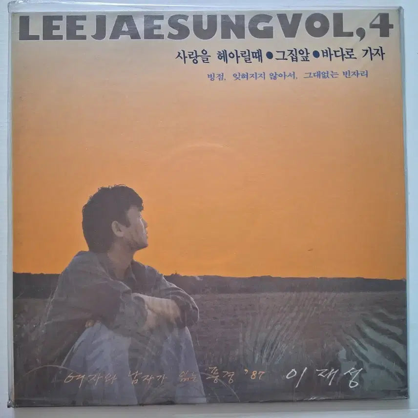 [BUNJANG] Lee Jae-sung 4th Album 'When Counting Love' / 'That House's Front' LP (Sealed) / 이재성 4집 - 사랑을 헤아릴때/그집앞 LP/미개봉