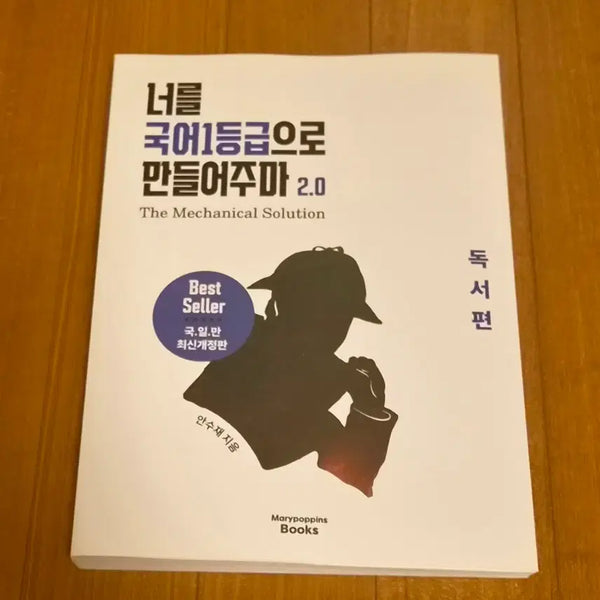 [BUNJANG] Gukilman 2.0 Reading Edition: Your Guide to a 1st Grade Korean Score 2.0 / 국일만 2.0 독서편 너를 국어 1등급으로 만들어주마 2.0