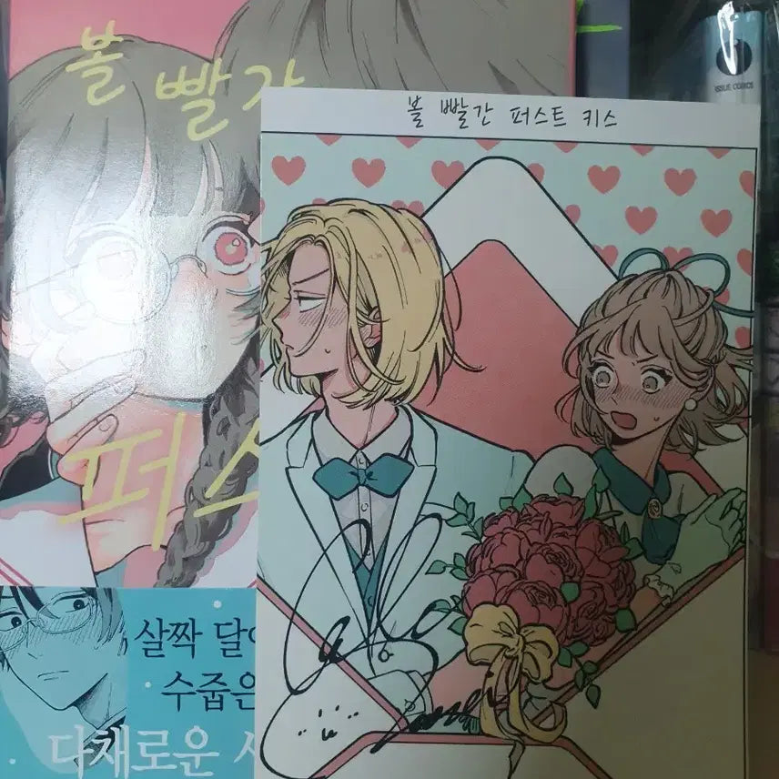 [BUNJANG] Bolbbalgan First Kiss Vol. 1 / 볼빨간 퍼스트 키스