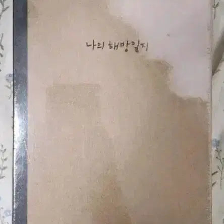 [BUNJANG] My Liberation Notes 'Liberation Diary Notebook' (Aladin Goods) / 나의 해방일지 '해방일지 노트' (알라딘 굿즈)