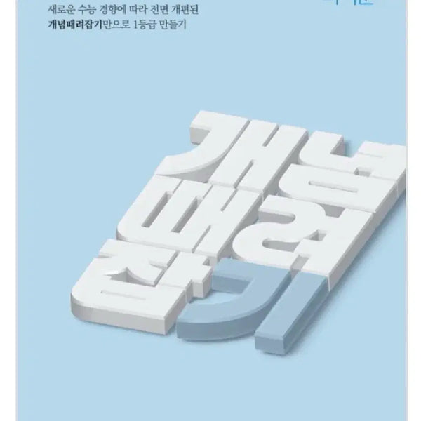 [BUNJANG] Concept Grasp Calculus Textbook / 개념때려잡기 미적분 (무료배송)