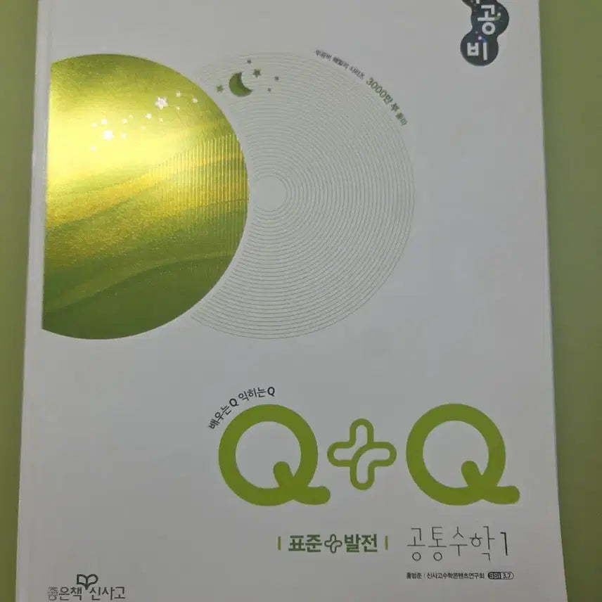 [BUNJANG] Woongjin Math Q+Q High School Common Math 1 (Standard + Advanced) / 우공비Q+Q 고등 공통수학1 (표준+발전)