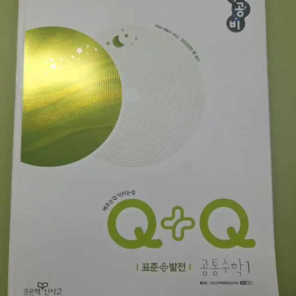 [BUNJANG] Woongjin Math Q+Q High School Common Math 1 (Standard + Advanced) / 우공비Q+Q 고등 공통수학1 (표준+발전)