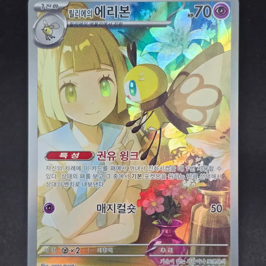 [BUNJANG] Pokemon Card Lillie's Eevee AR / 포켓몬카드 릴리에의 에리본