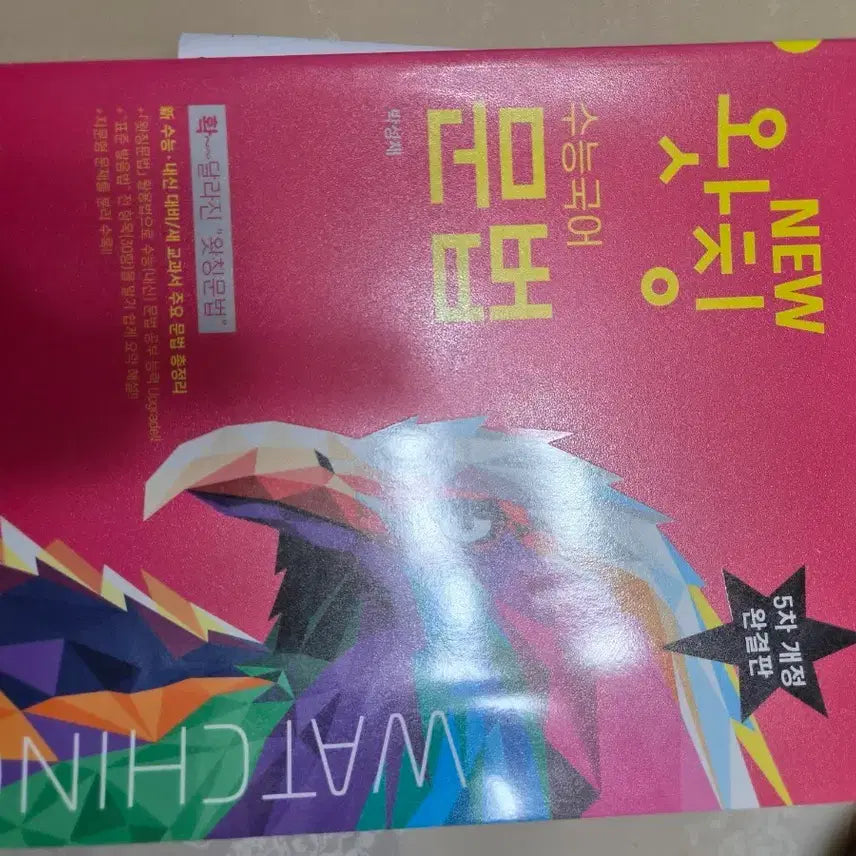 [BUNJANG] Park Sung-chae Watching Grammar 5th Revised Edition / 박성채 왓칭문법 5차 개정 완결판