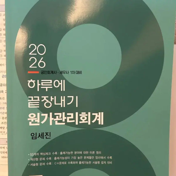 [BUNJANG] Im Sejin Cost Management Accounting 2026 Edition / 임세진 하끝 원가관리회계 2026