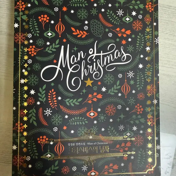 [BUNJANG] The Man of Christmas: A Novel by Jeong Gyeong-un / 크리스마스의 남자 (정경운 장편소설)