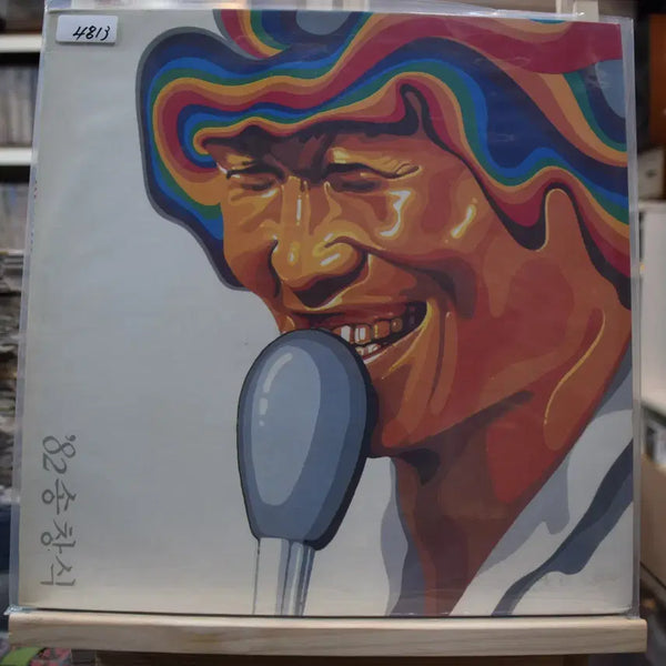 [BUNJANG] Song Chang Sik 1982 'Don't Make a Sad Face' LP Vinyl / 송창식 82 민트 : 슬픈얼굴짓지 말아요
