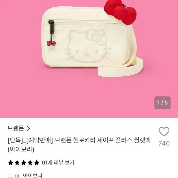 [BUNJANG] Brandon Hello Kitty Safe Plus Wallet Bag (Ivory) Sealed / 브랜든 헬로키티 세이프 플러스 월렛백 (아이보리) 미개봉