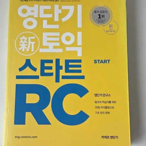 [BUNJANG] Yedang TOEIC Start RC / 영단기 토익 스타트 RC