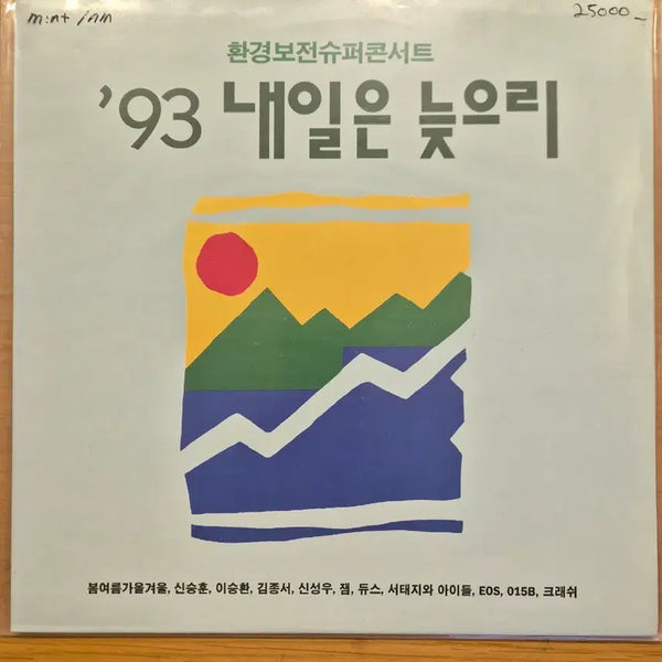 [BUNJANG] Naeil-eun Neujuri 93 LP / 내일은 늦으리 93 lp