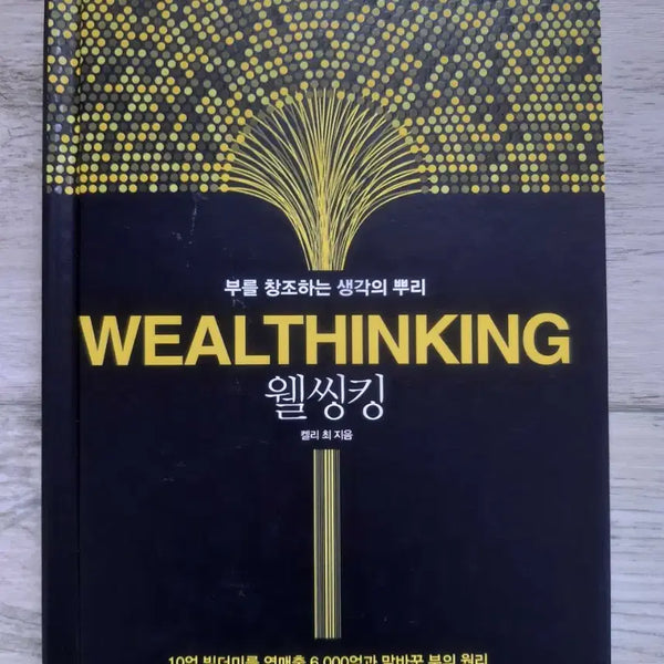 [BUNJANG] WEALTHINKING Hardcover Book / 웰씽킹(WEALTHINKING)