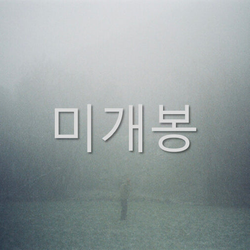 [BUNJANG] MoonMoon 'My War' (CD) Sealed / [미개봉] 문문 - 나의 전쟁 (CD)