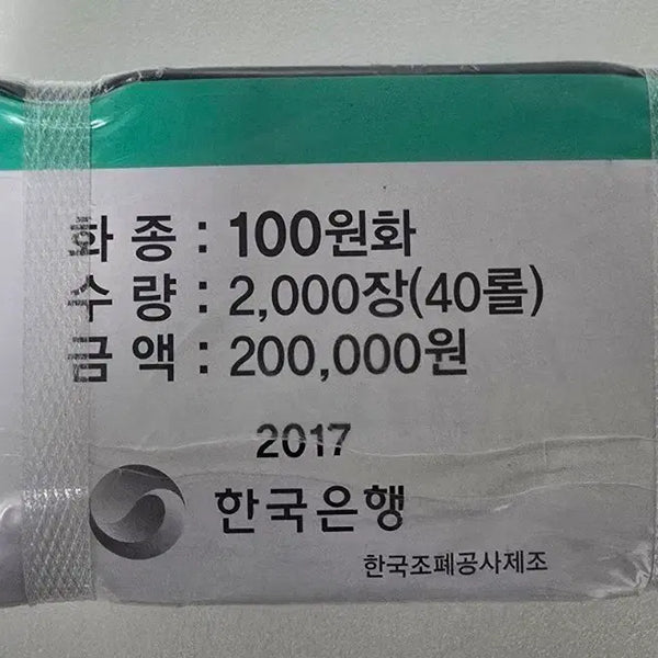 [BUNJANG] 2017 100 Won Mint Coin Roll (40 Rolls) / 2017년 100원 관봉 (새동전)