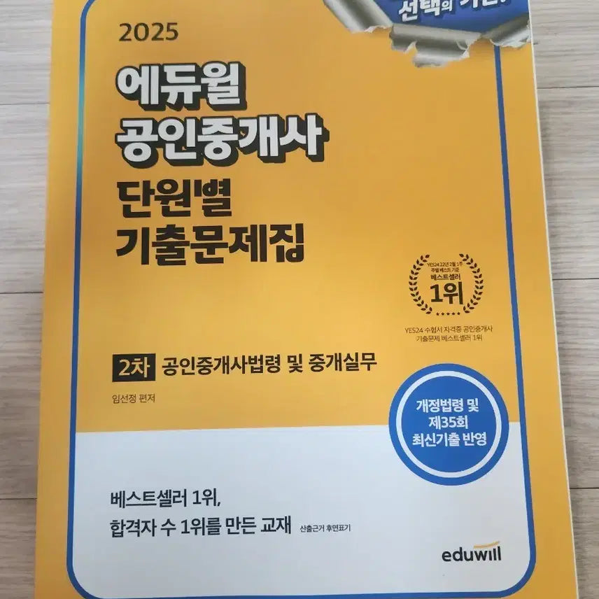[BUNJANG] 2025 Eduwill Licensed Real Estate Agent Exam Prep Book - Volume 2 / 2025 에듀윌 공인중개사 단원별 기출문제집 2차 완전새책
