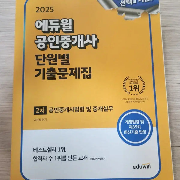 [BUNJANG] 2025 Eduwill Licensed Real Estate Agent Exam Prep Book - Volume 2 / 2025 에듀윌 공인중개사 단원별 기출문제집 2차 완전새책