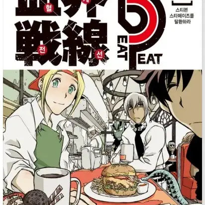 [BUNJANG] Kekkai Sensen Beat 3 Peat Vol. 2 / 혈계전선 Beat 3 Peat 2권 판매합니다.