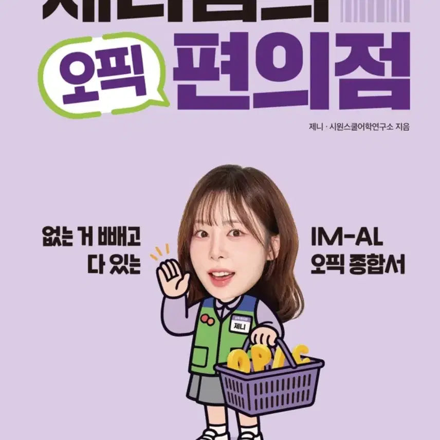 [BUNJANG] Sien School Jenny OPIc Intensive Textbook / 시원스쿨 제니쌤 오픽 편의점 오픽 종합서 문제집 교재