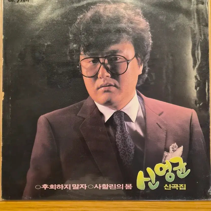 [BUNJANG] Shin Young Gyun LP Record / 신영균 lp