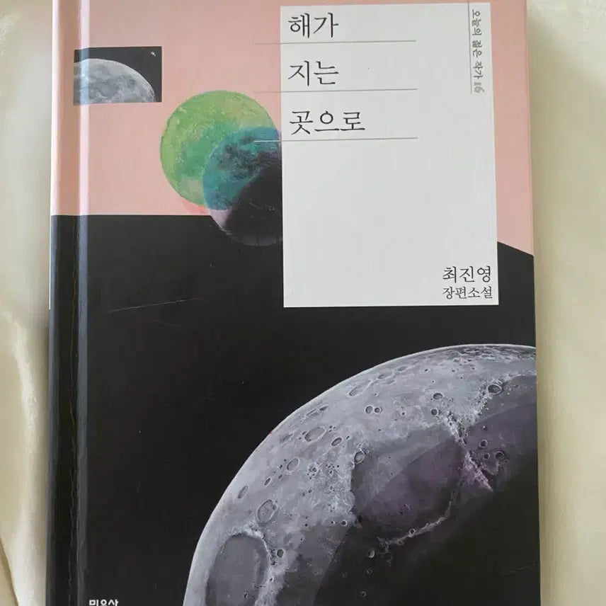[BUNJANG] Choi Jin-young "Where the Sun Sets" Novel / 해가 지는 곳으로 최진영 장편소설 민음사
