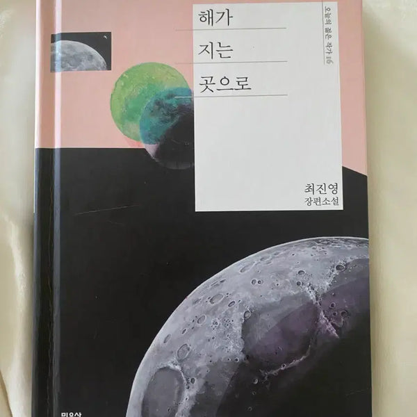 [BUNJANG] Choi Jin-young "Where the Sun Sets" Novel / 해가 지는 곳으로 최진영 장편소설 민음사