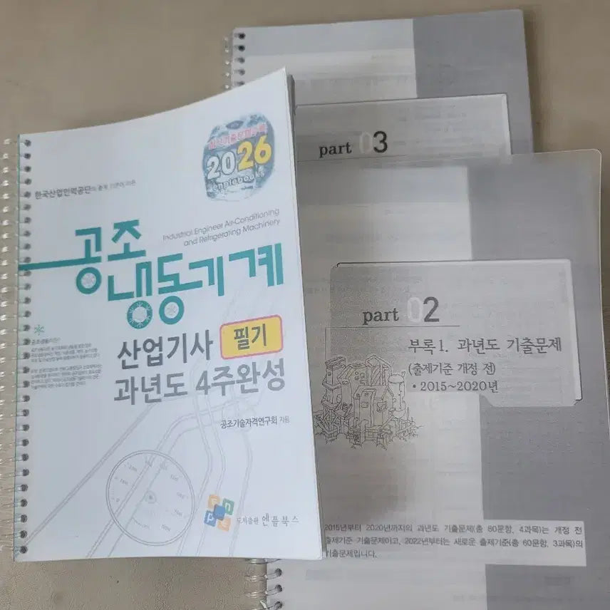 [BUNJANG] Air Conditioning and Refrigeration Mechanical Engineering Industrial Engineer Study Books (2026 Written Exam Vol. 1, 2025 Practical Exam Vol. 2) / 공조냉동기계산업기사(26필기1권, 25실기2권)