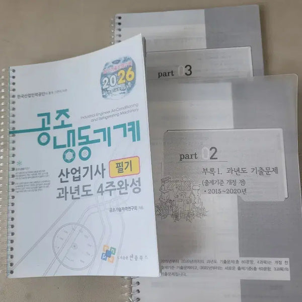 [BUNJANG] Air Conditioning and Refrigeration Mechanical Engineering Industrial Engineer Study Books (2026 Written Exam Vol. 1, 2025 Practical Exam Vol. 2) / 공조냉동기계산업기사(26필기1권, 25실기2권)