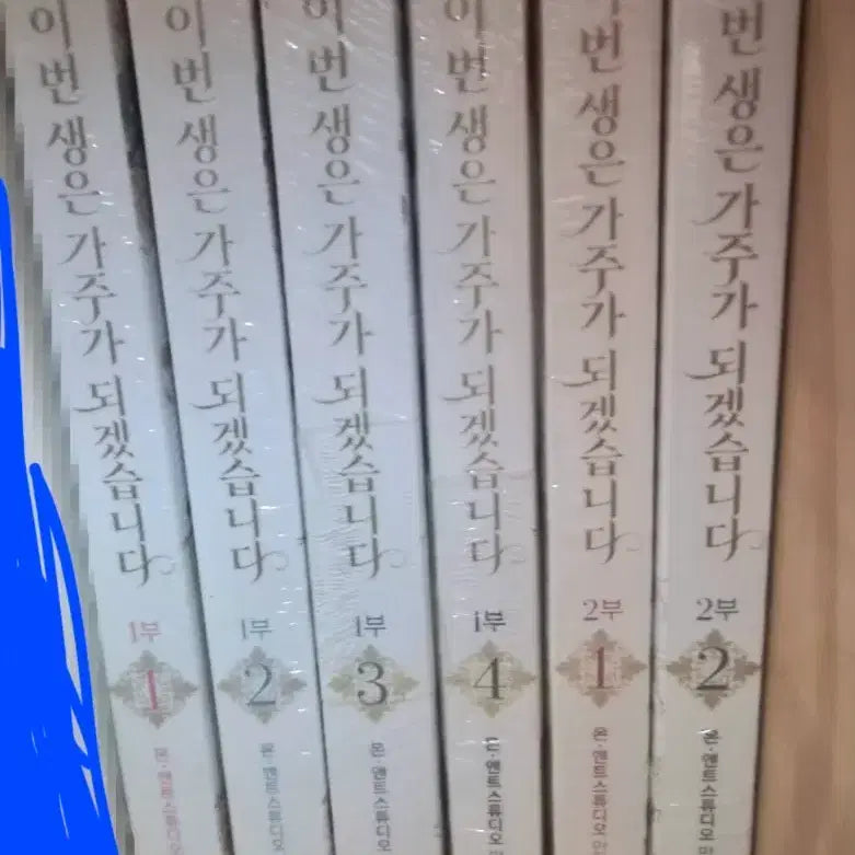 [BUNJANG] This Life Will Become the Head of the Family Complete Set (Sealed) / 이번생은가주가되겠습니다 미개봉 1부1 - 2부2 판매합니다.