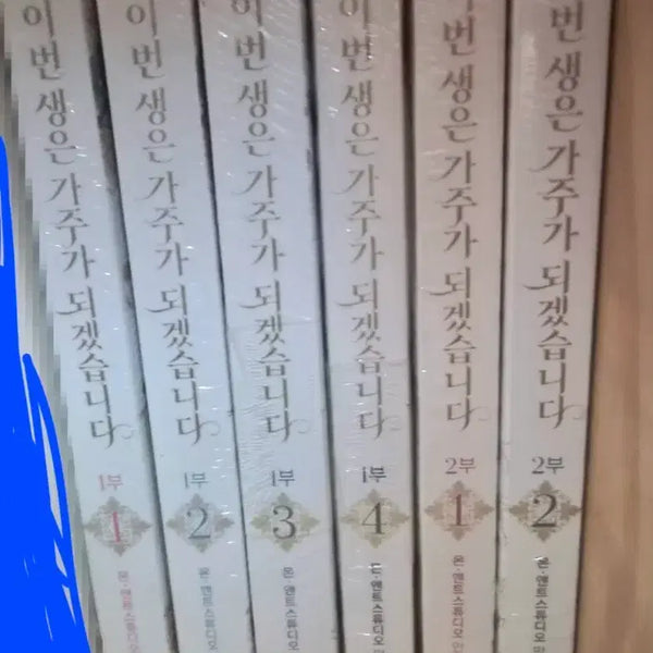 [BUNJANG] This Life Will Become the Head of the Family Complete Set (Sealed) / 이번생은가주가되겠습니다 미개봉 1부1 - 2부2 판매합니다.