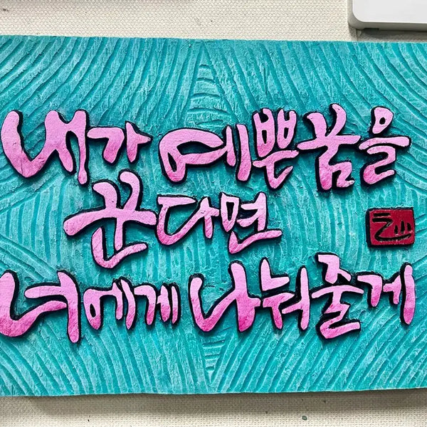 [BUNJANG] Ginkgo Wood "Pretty Dream" Engraved Wall Art / 서각(예쁜꿈)