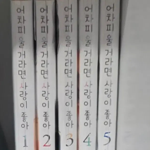 [BUNJANG] If You're Going to Cry Anyway, Love 1-5 Bundle Set / 어차피 울거라면 사랑이 좋아 1~5권 일괄
