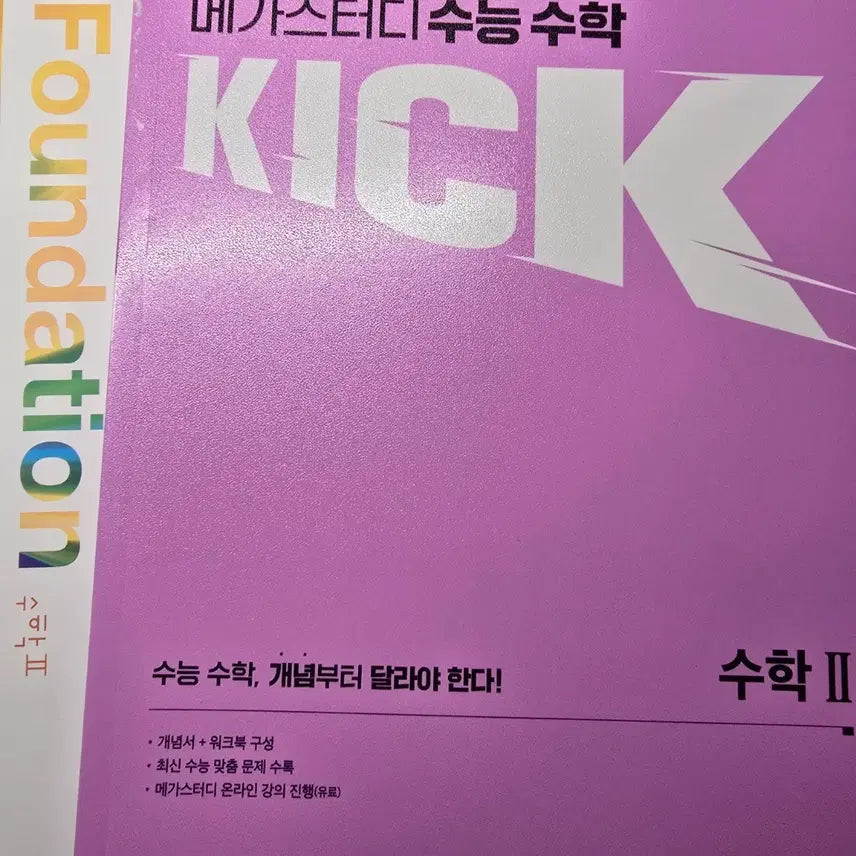[BUNJANG] Megastudy Kim Gi-hyun Math 2 Kickoff Foundation Textbook / 메가스터디 김기현 수학2 킥오프 파운데이션 파데 미사용