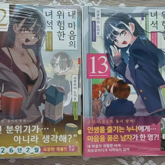 [BUNJANG] My Dangerous Boy Vol. 12 & 13 First Edition (Sealed) / 내 마음의 위험한 녀석  12,13 초판 미개봉