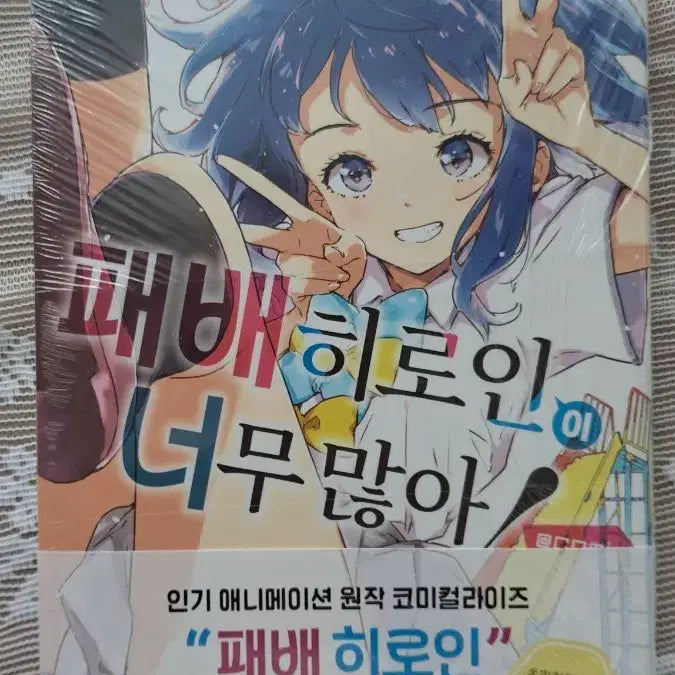 [BUNJANG] Defeated Heroines Have Too Many Vol. 1 Manga (First Edition, Sealed) / 패배 히로인이 너무 많아 1권 만화책 초판 미개봉