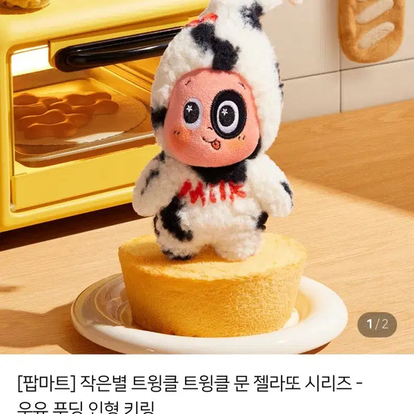 [BUNJANG] Pop Mart Twinkle Twinkle Moon Gelato Series Milk Pudding Plush Keychain / [팝마트] 작은별 트윙클 트윙클 문 젤라또 시리즈 - 우유 푸딩 인형 키링