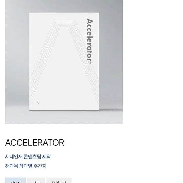 [BUNJANG] Sidae Injae Accelerator Package 03 (Sessions 12-17) / 시대인재 new 엑셀러레이터 패키지 03 (12회-17회)