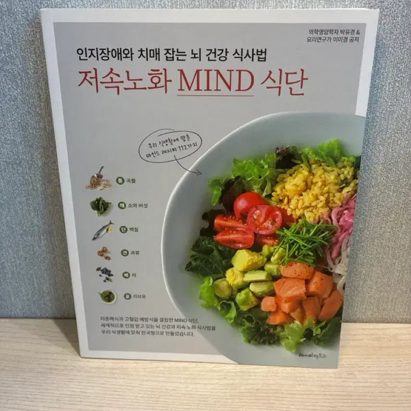 [BUNJANG] MIND Diet: Brain Health Meal Plan for Cognitive Impairment and Dementia / 인지장애와 치매 잡는 뇌 건강 식사법, 저속노화 MIND 식단 (가격내림)