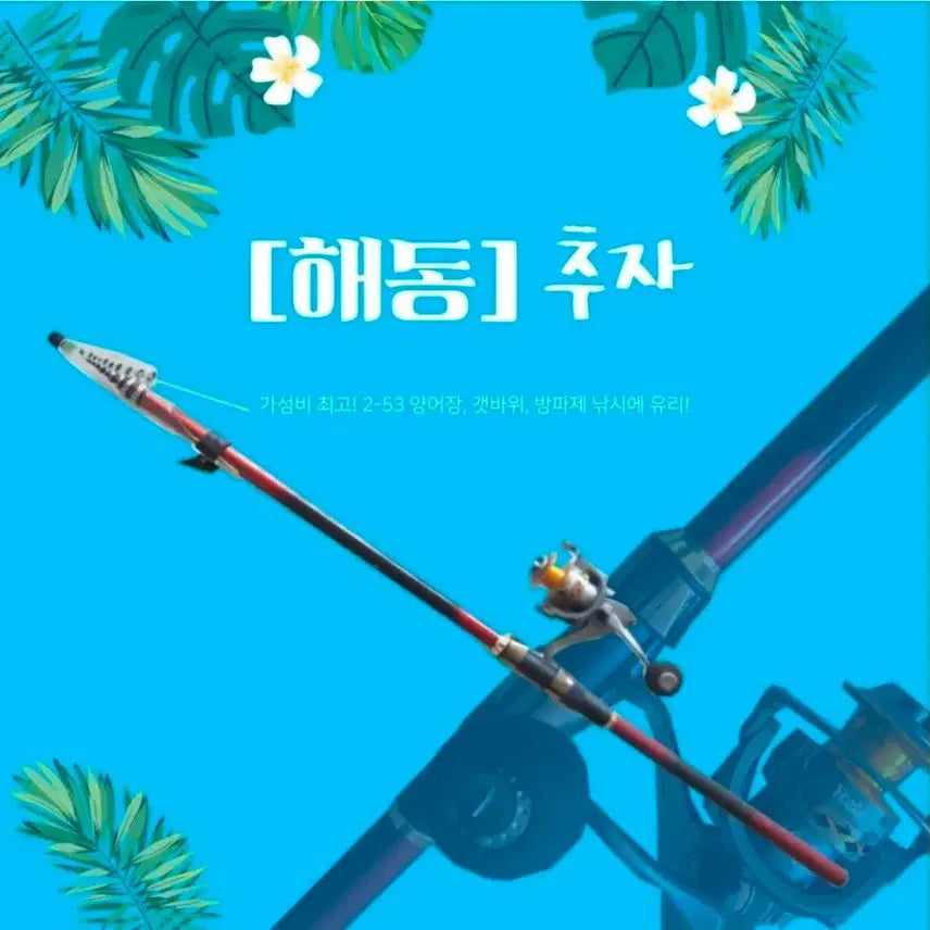 [BUNJANG] Haedong Chooja 2-53 Limited Edition Fishing Rod / [해동/새상품] 추자 2-53 10대한정 35000원