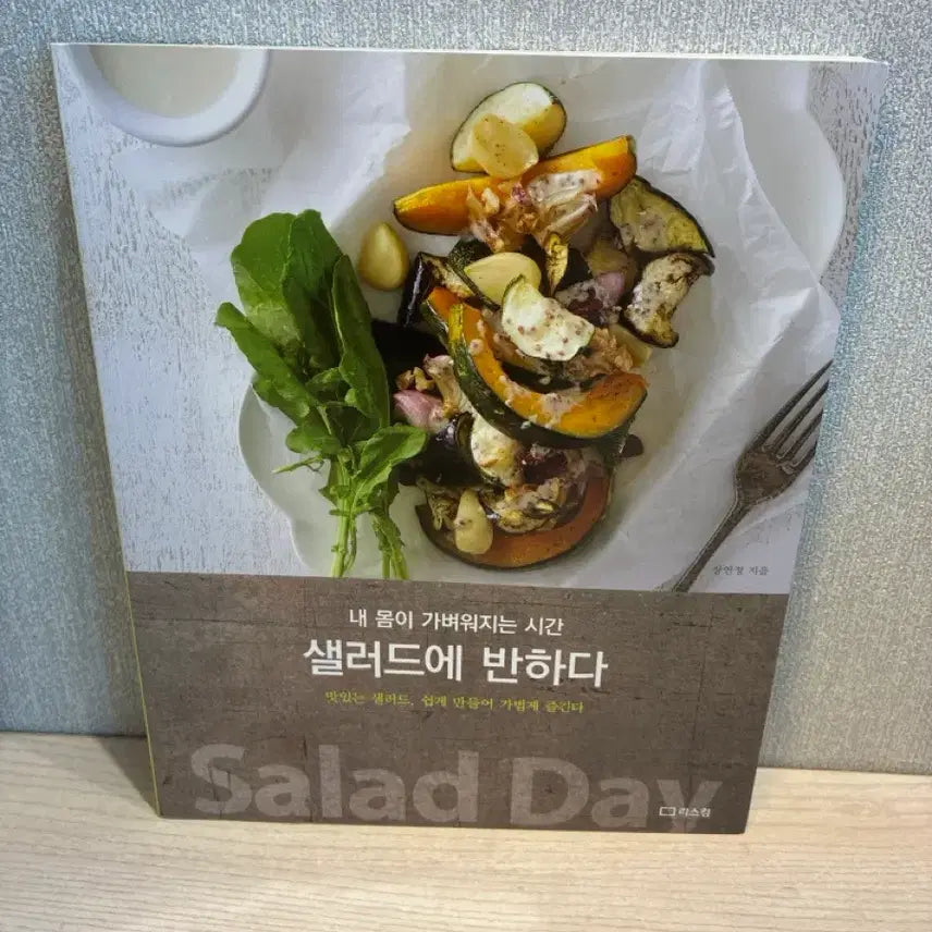 [BUNJANG] Salad Recipe Book / 샐러드에 반하다 (가격내림)
