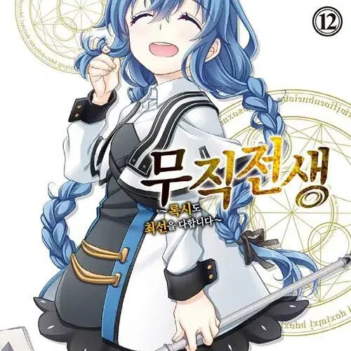 [BUNJANG] Jobless Reincarnation: Roxy Will Do Her Best! Complete 1-12 Manga Set / [만화책/중고]무직전생 록시도 최선을 다합니다 1~12권(완결)/무료배송