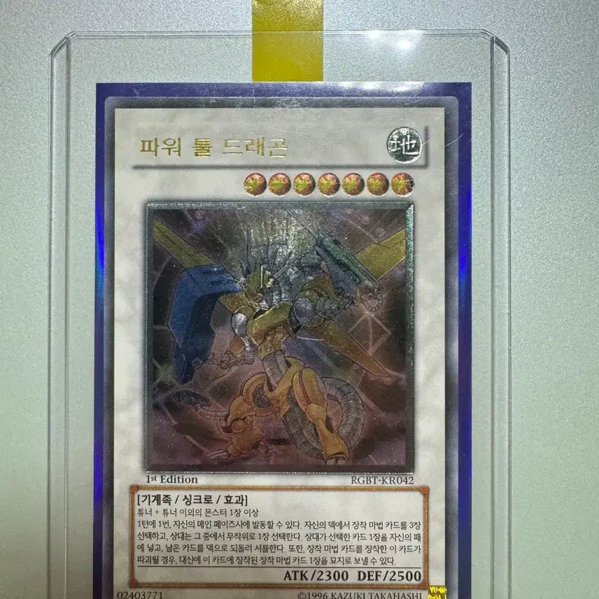 [BUNJANG] Yu-Gi-Oh! Power Tool Dragon 1st Edition Ultimate Rare / 유희왕 파워 툴 드래곤 1st 얼티