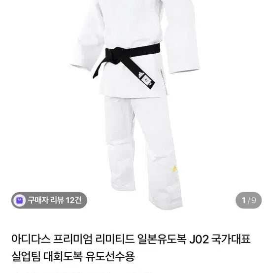 [BUNJANG] Adidas Premium Limited Judo Uniform J02 / 아디다스 프리미엄 리미티드 유도복