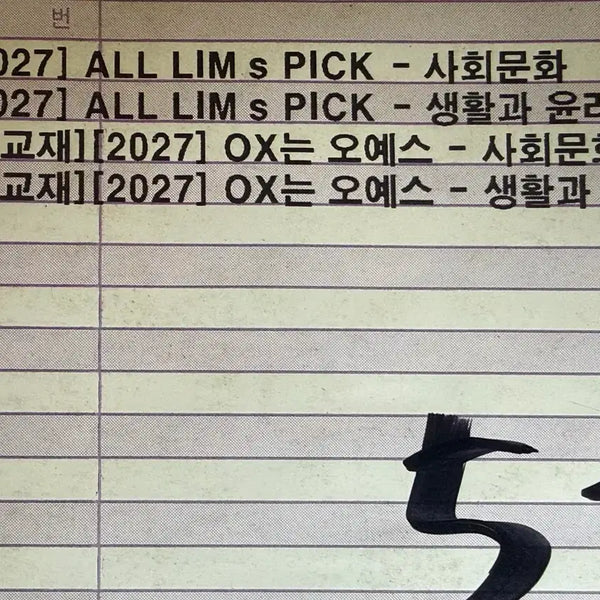 [BUNJANG] Im Jeonghwan 2027 Olympics Social Culture/Ethics Textbook / 임정환 2027 올림픽 사회문화/생활과 윤리