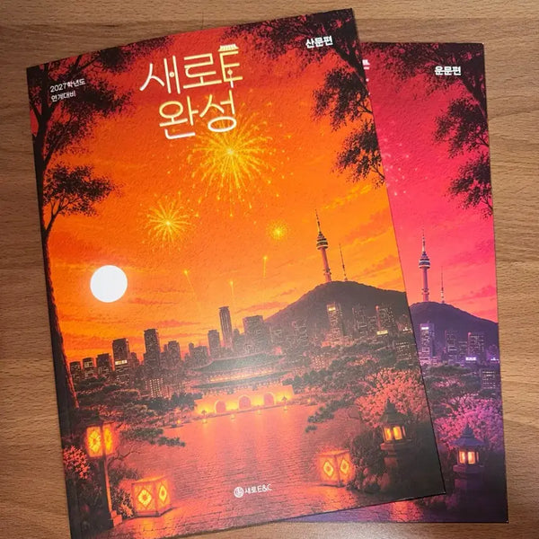 [BUNJANG] 2027 Saeroweo Suneung Wanseong: Classical Poetry and Prose Volumes / 2027 새로e 수능완성 운문편, 산문편