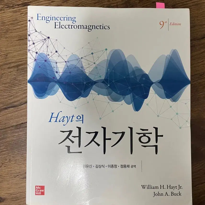 [BUNJANG] Engineering Electromagnetics (9th Edition) by Hayt / Hayt의 전자기학 (9판)