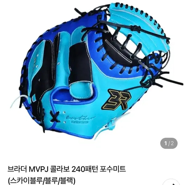 [BUNJANG] Brother MVPJ Collaboration 240 Pattern Catcher's Mitt (Sky Blue/Blue/Black) / 브라더 MVPJ 콜라보 240패턴 포수미트 (스카이블루/블루/블랙)