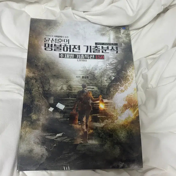 [BUNJANG] Yoon Sung-hoon's "Myeongbulheojeon" Past Questions Analysis 2027 Textbook / [새 책] 윤성훈의 명불허전 기출분석 2027 팝니다